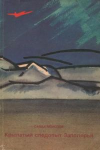 Обложка книги «Крылатый следопыт Заполярья»