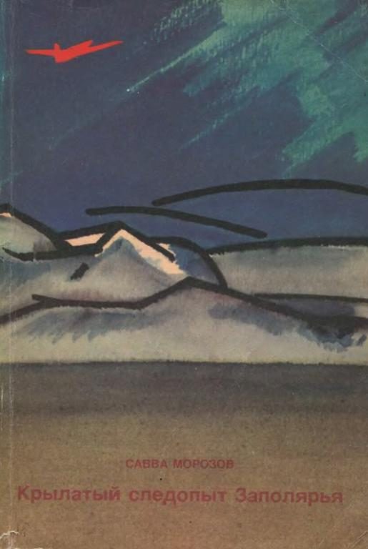 Обложка книги «Крылатый следопыт Заполярья»