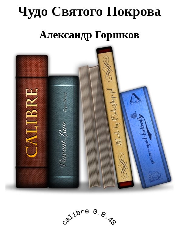 Обложка книги «Чудо Святого Покрова»