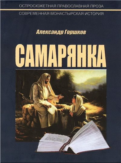 Обложка книги «Самарянка»