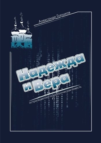 Обложка книги «Надежда и Вера»