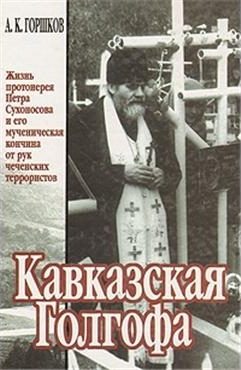 Обложка книги «Кавказская Голгофа»