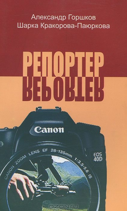 Обложка книги «Репортёр»