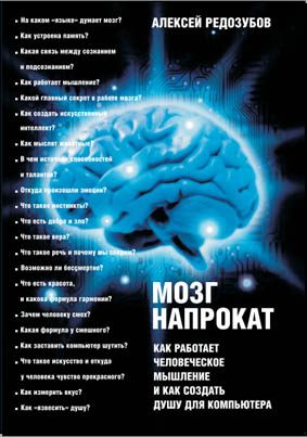Обложка книги «Мозг напрокат. Как работает человеческое мышление и как создать душу для компьютера»