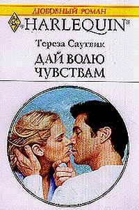 Обложка книги «Дай волю чувствам»