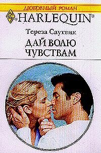 Обложка книги «Дай волю чувствам»