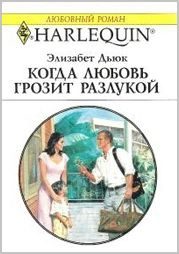 Обложка книги «Когда любовь грозит разлукой»