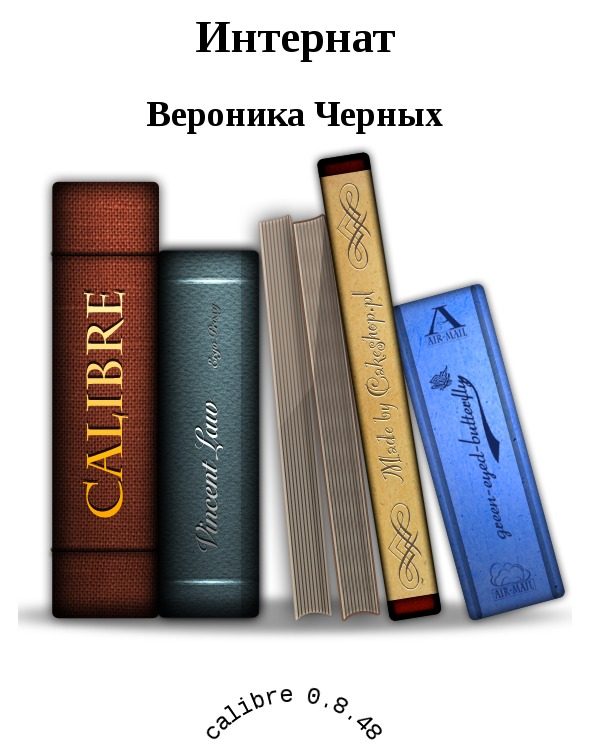 Обложка книги «Интернат»