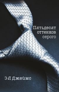 Обложка книги «Пятьдесят оттенков серого»