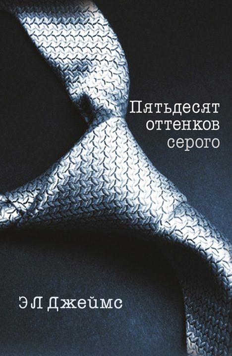 Обложка книги «Пятьдесят оттенков серого»