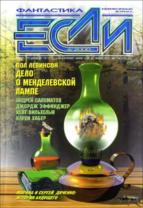 Обложка книги ««Если», 2000 № 06»