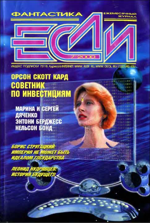 Обложка книги ««Если», 2000 № 07»