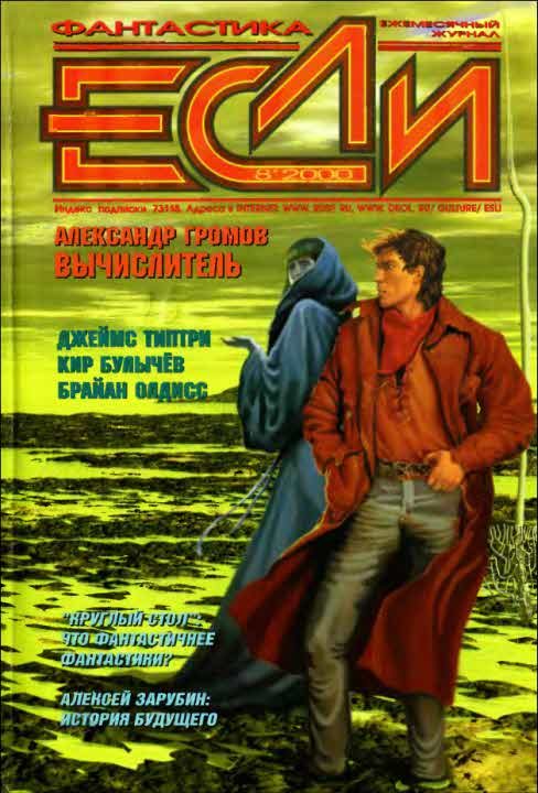 Обложка книги ««Если», 2000 № 08»
