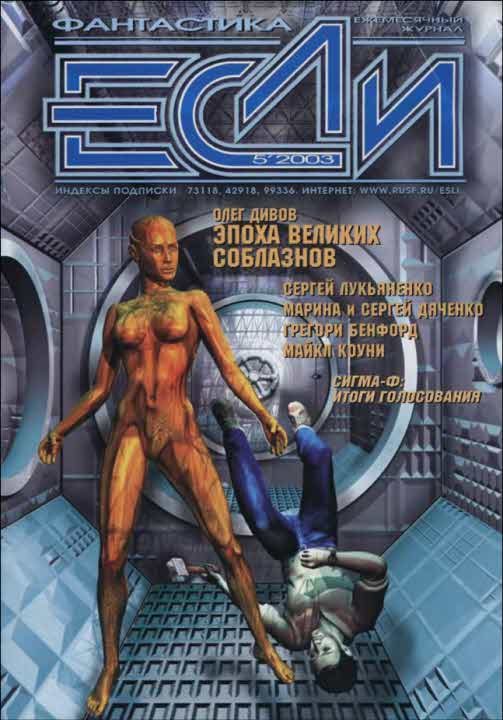 Обложка книги ««Если», 2003 № 05»
