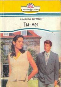 Обложка книги «Ты — моя»