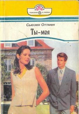 Обложка книги «Ты — моя»