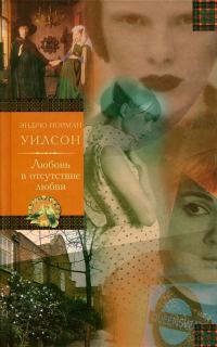 Обложка книги «Любовь в отсутствие любви»