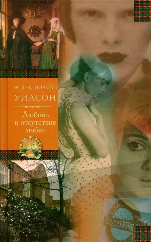 Обложка книги «Любовь в отсутствие любви»