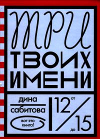 Обложка книги «Три твоих имени»