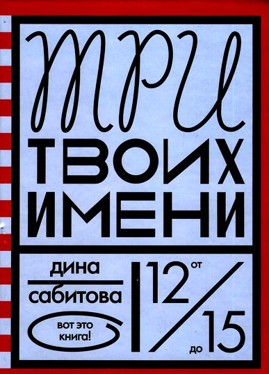 Обложка книги «Три твоих имени»