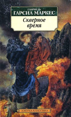 Обложка книги «Монолог Исабели, которая смотрит на дождь в Макондо»