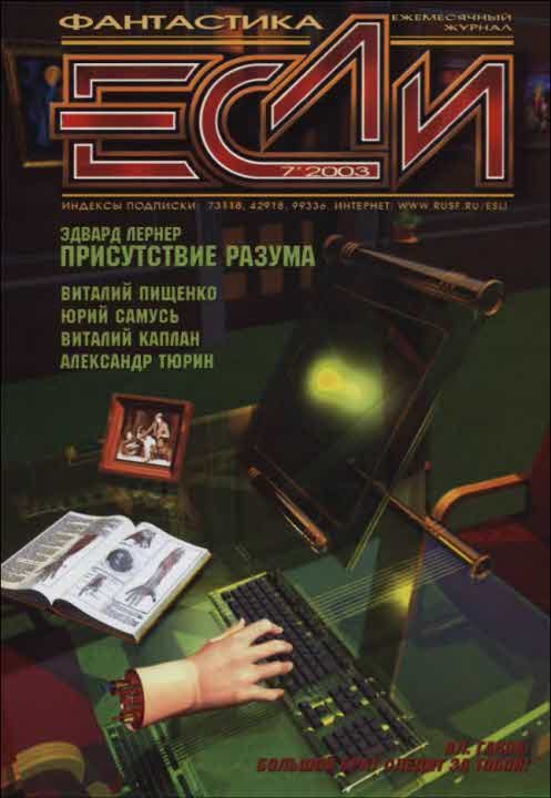 Обложка книги ««Если», 2003 № 07»
