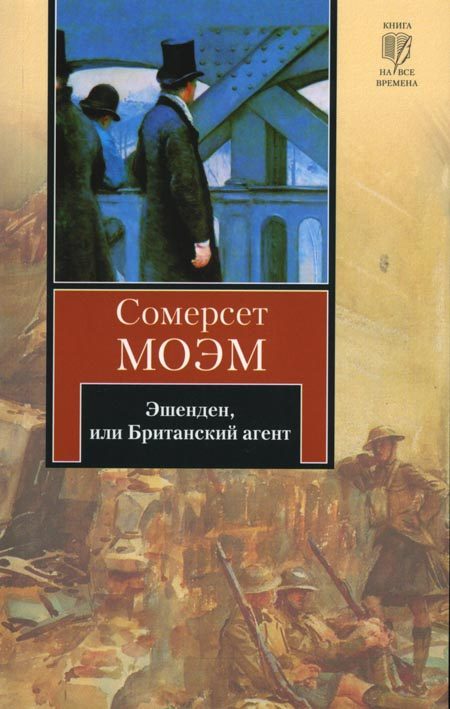 Обложка книги «Эшенден, или Британский агент»