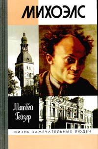 Обложка книги «Михоэлс»