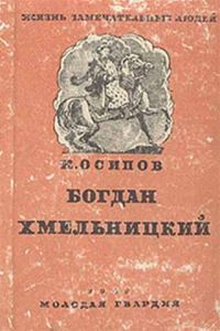 Обложка книги «Богдан Хмельницкий»