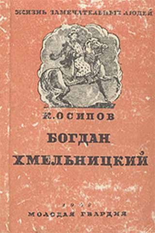 Обложка книги «Богдан Хмельницкий»
