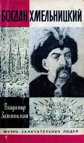 Обложка книги «Богдан Хмельницкий»