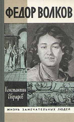 Обложка книги «Федор Волков»
