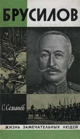Обложка книги «Брусилов»
