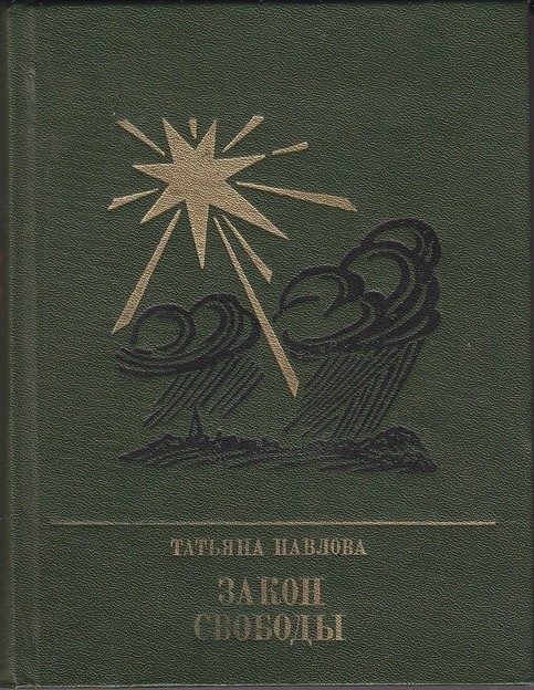 Обложка книги «Закон свободы: Повесть о Джерарде Уинстэнли»