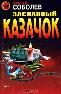 Обложка книги «Засланный казачок»