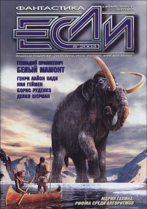 Обложка книги ««Если», 2003 № 08»