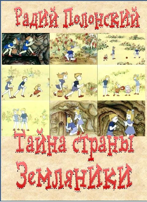 Обложка книги «Тайна Страны Земляники»