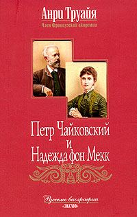 Обложка книги «Петр Чайковский и Надежда фон Мекк»