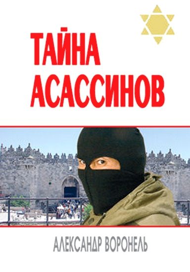 Обложка книги «Тайна асассинов»