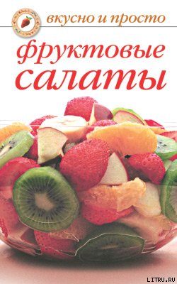 Обложка книги «Фруктовые салаты»
