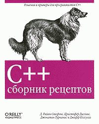 Обложка книги «C++. Сборник рецептов»