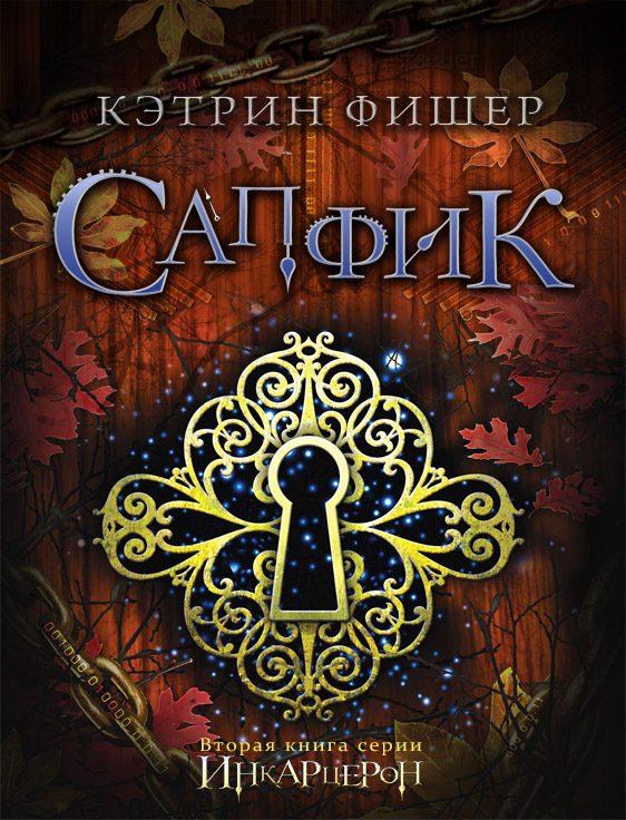 Обложка книги «Сапфик»