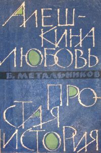 Обложка книги «Алешкина любовь. Простая история.»
