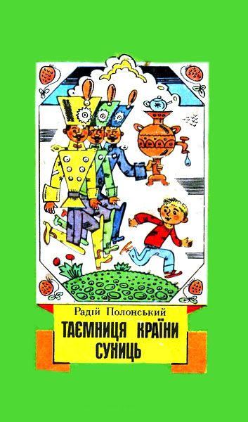 Обложка книги «Таємниця Країни Суниць (збірка)»