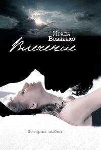 Обложка книги «Влечение. Истории любви»