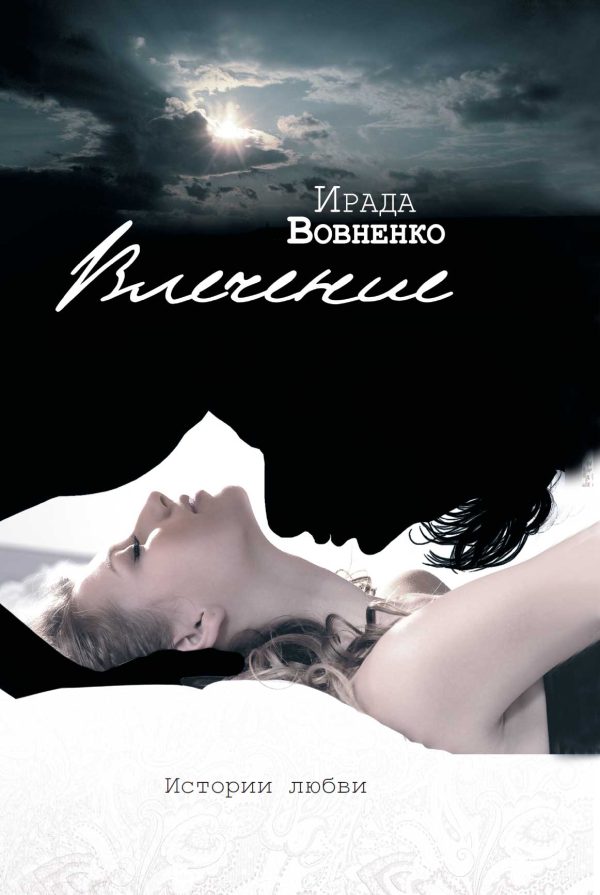 Обложка книги «Влечение. Истории любви»