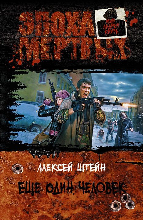 Обложка книги «Еще один человек»