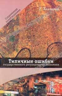 Обложка книги «Типичные ошибки государственного регулирования экономики»