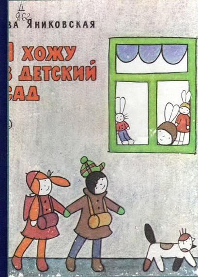 Обложка книги «Я хожу в детский сад»