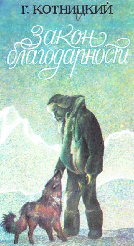 Обложка книги «Закон благодарности»